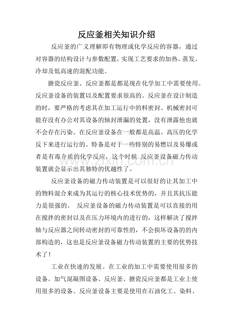 反应釜相关知识介绍.doc_第1页