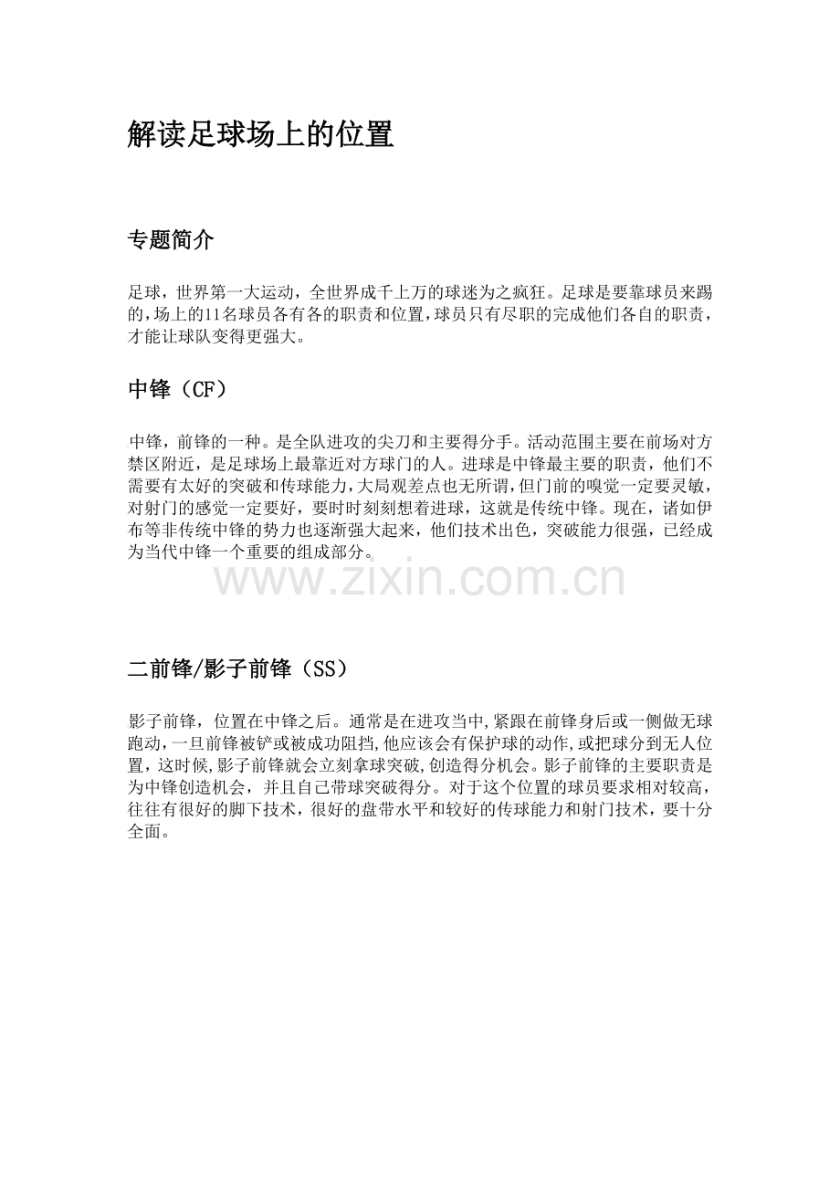 解读足球场上的位置.doc_第1页