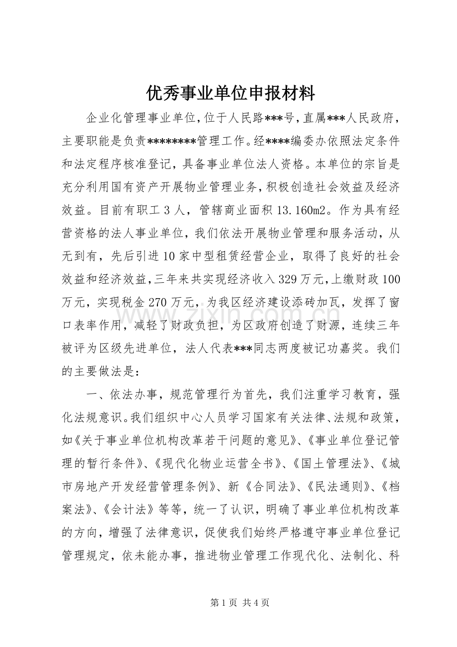 优秀事业单位申报材料 (2).docx_第1页