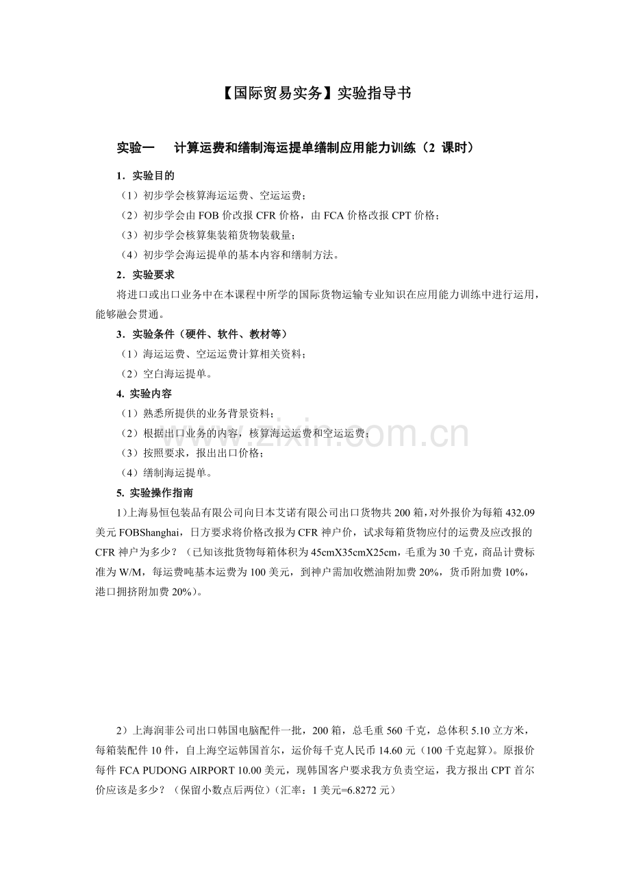 国际贸易及实务管理知识实验指导书.docx_第1页