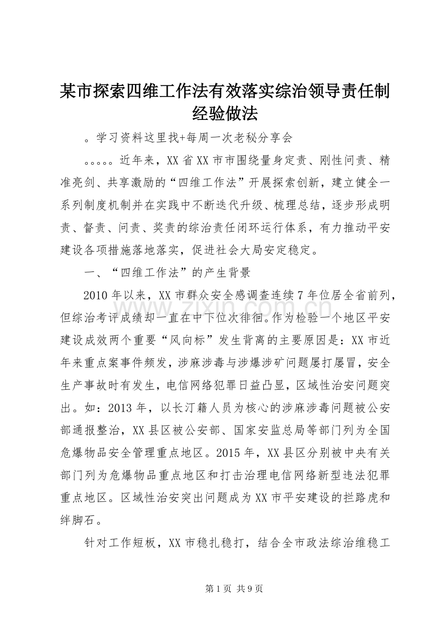 某市探索四维工作法有效落实综治领导责任制经验做法 (2).docx_第1页