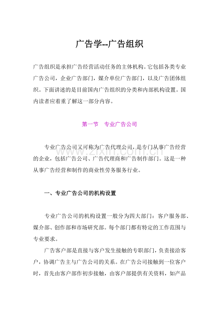 广告学广告组织知识概述.docx_第1页