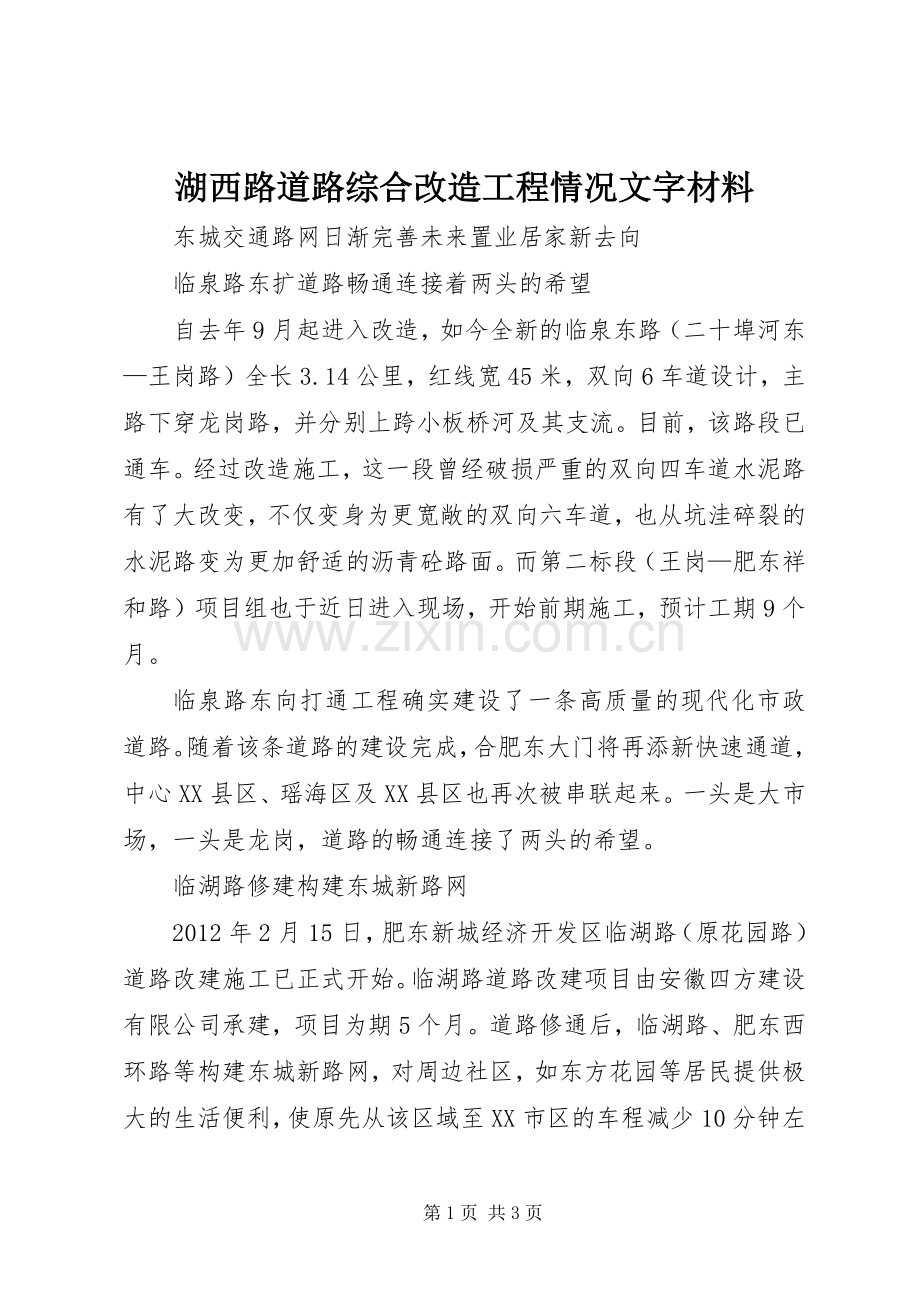 湖西路道路综合改造工程情况文字材料 (2).docx_第1页