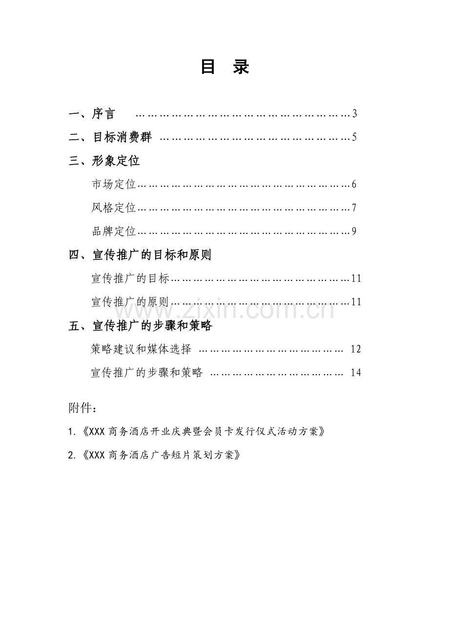 加盟商市场营销手册(18页).docx_第2页