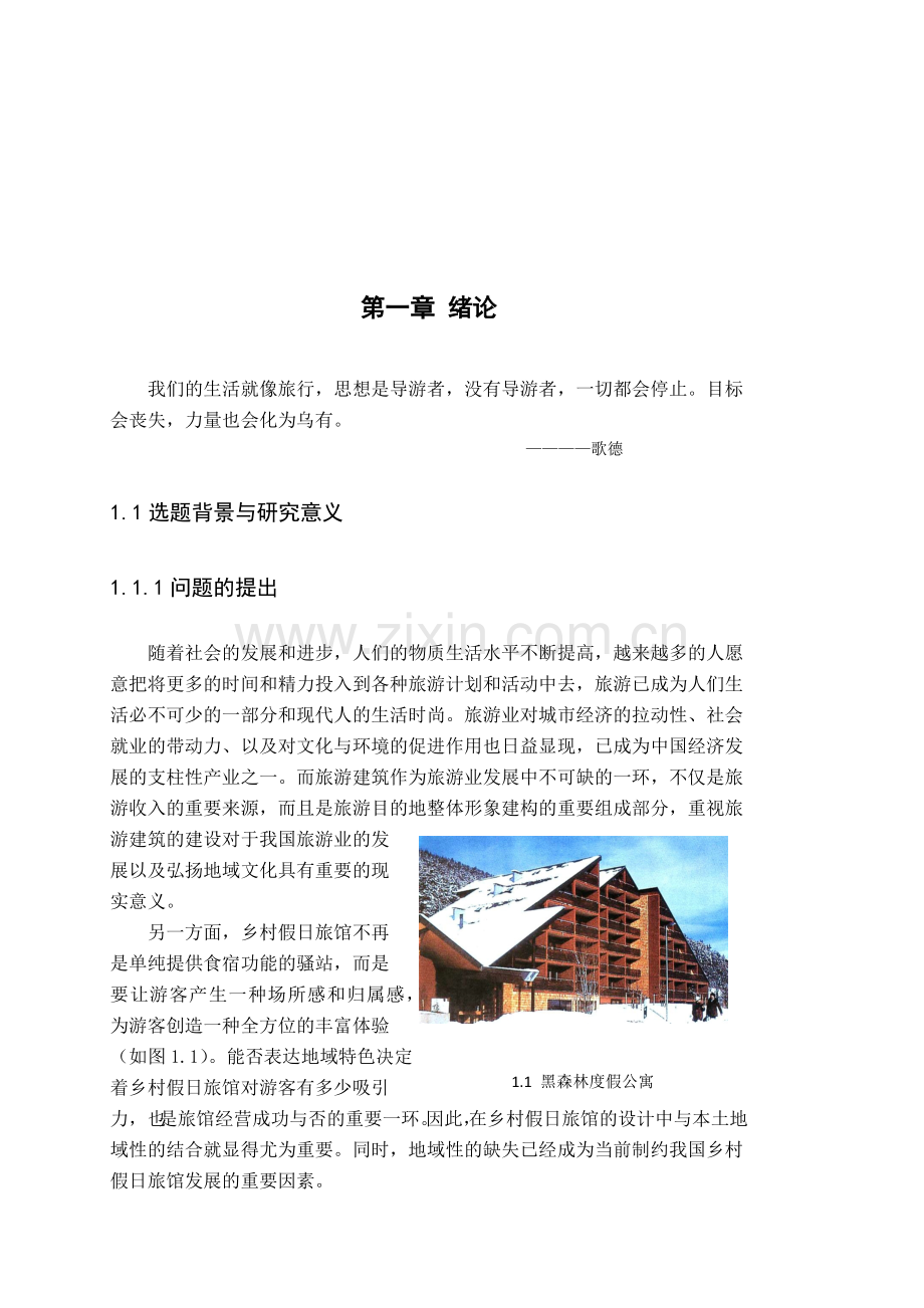 乡村假日旅馆建筑方案设计.docx_第1页