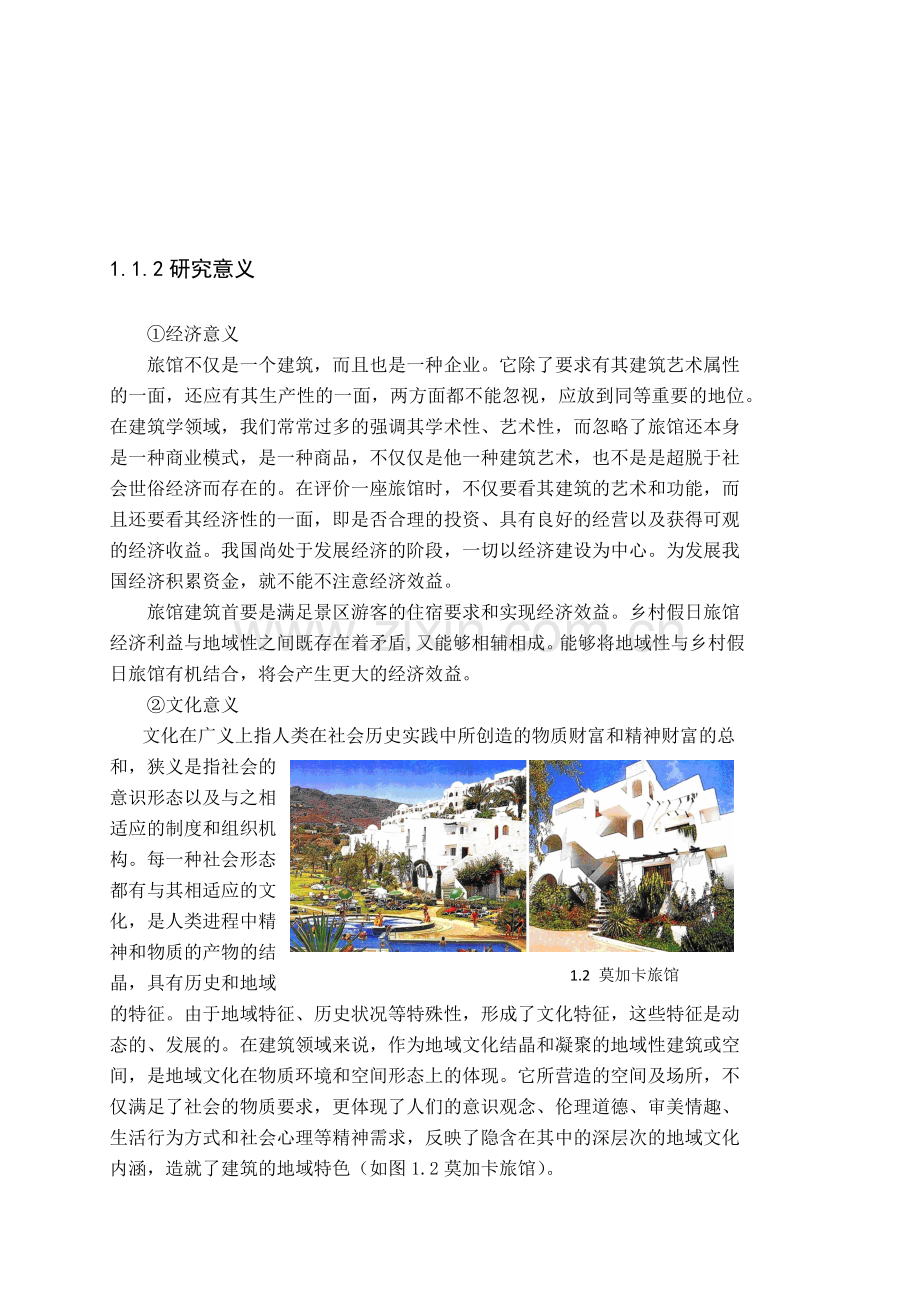 乡村假日旅馆建筑方案设计.docx_第2页