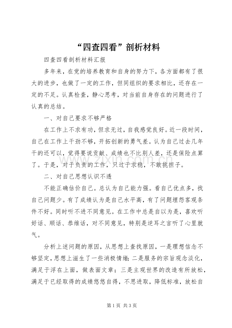 “四查四看”剖析材料 (2).docx_第1页
