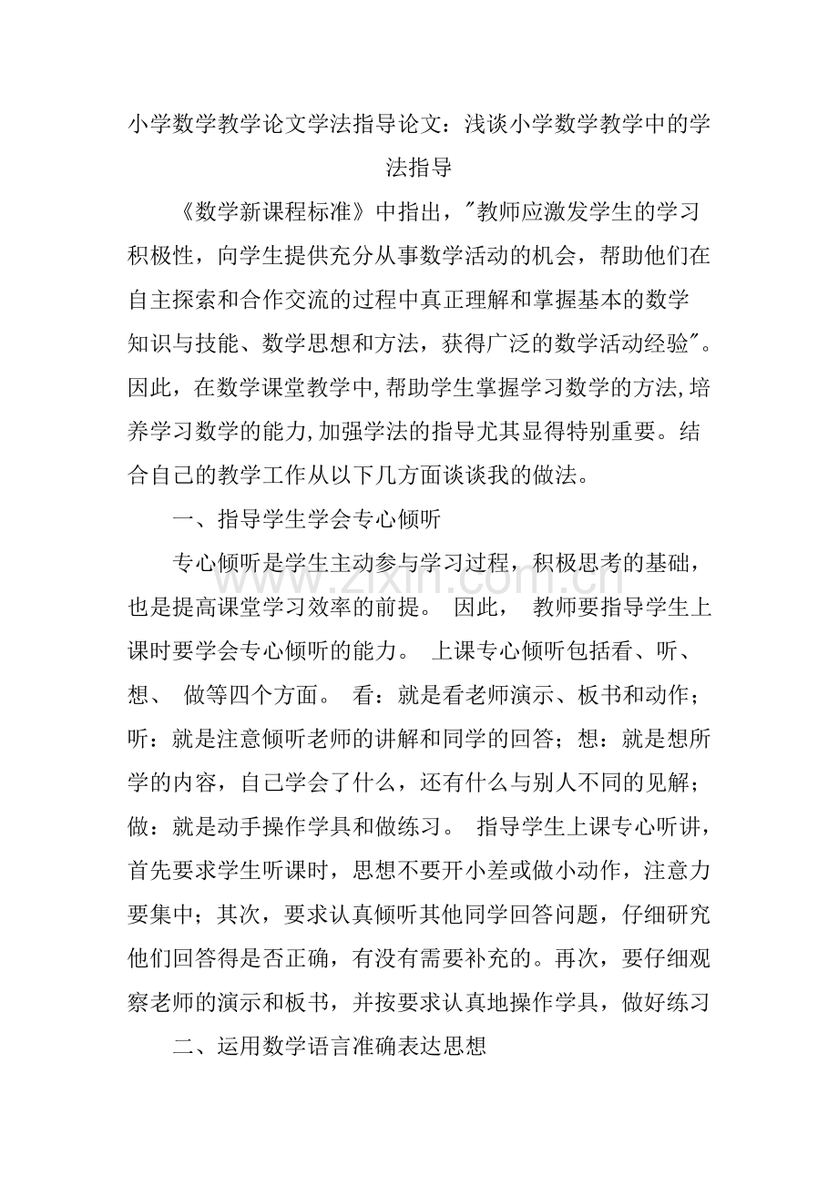 小学数学教学论文学法指导论文：浅谈小学数学教学中的学法指导-百度....doc_第1页