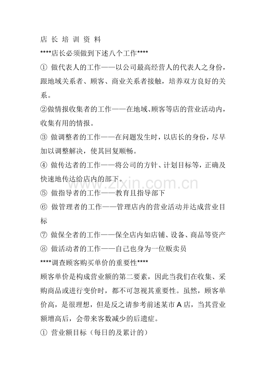 国内顶尖服装品牌店店长培训教材.docx_第1页