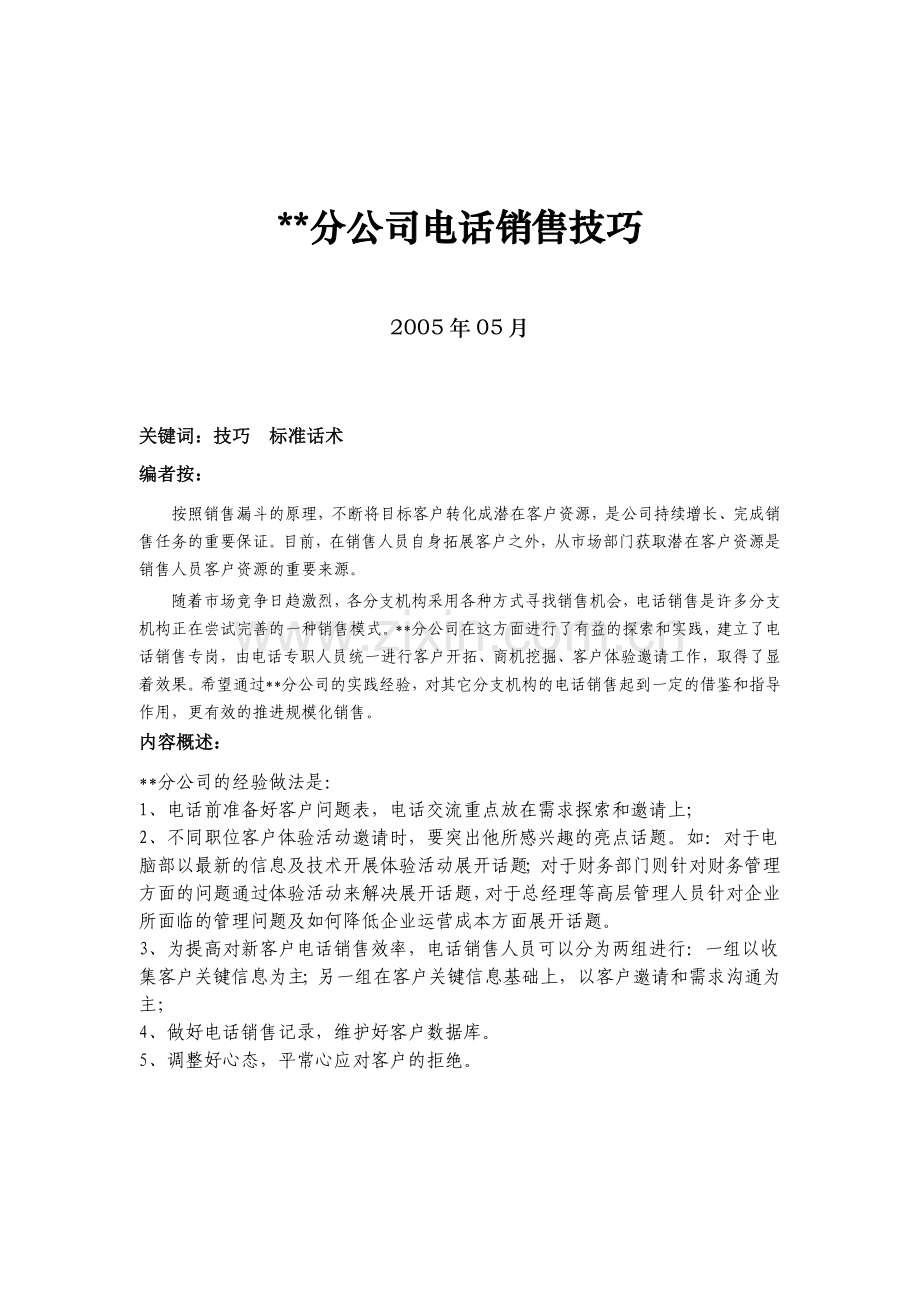 XX分公司电话销售技巧( 11).docx_第1页