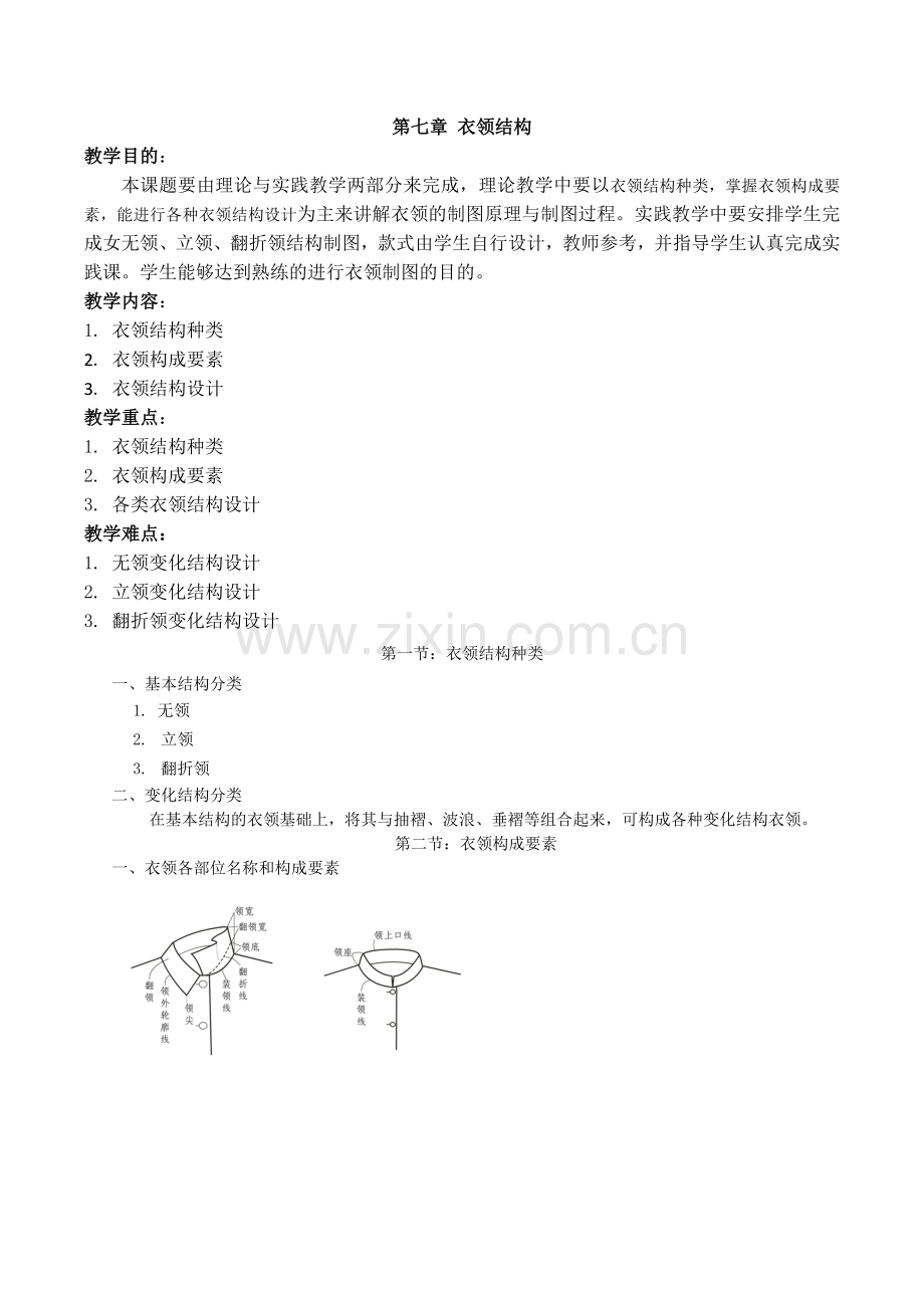衣领结构设计.doc_第1页