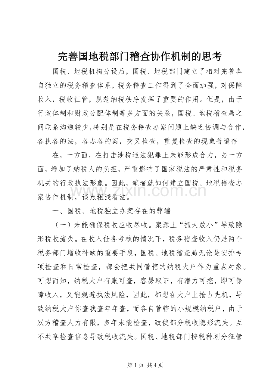 完善国地税部门稽查协作机制的思考 (2).docx_第1页