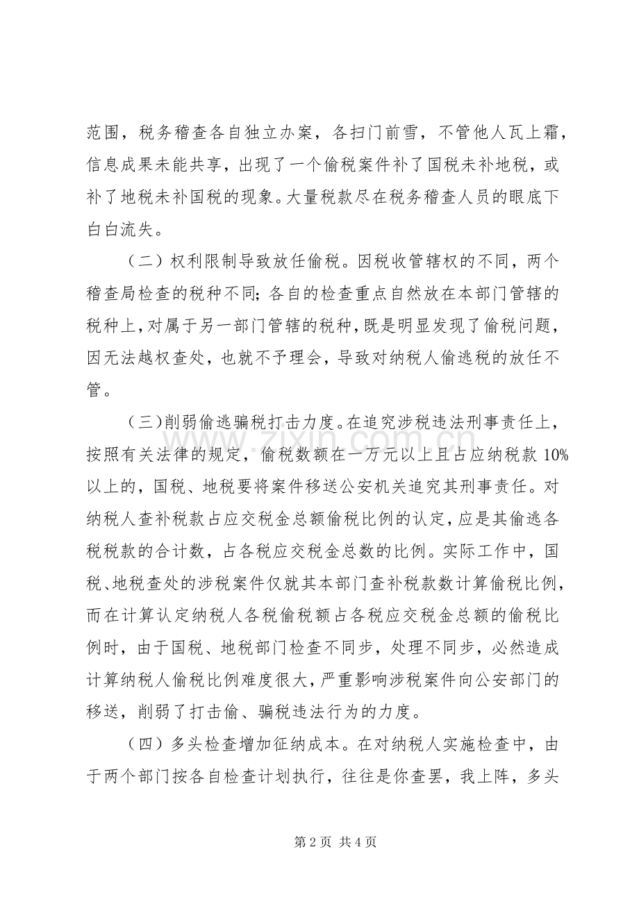完善国地税部门稽查协作机制的思考 (2).docx_第2页