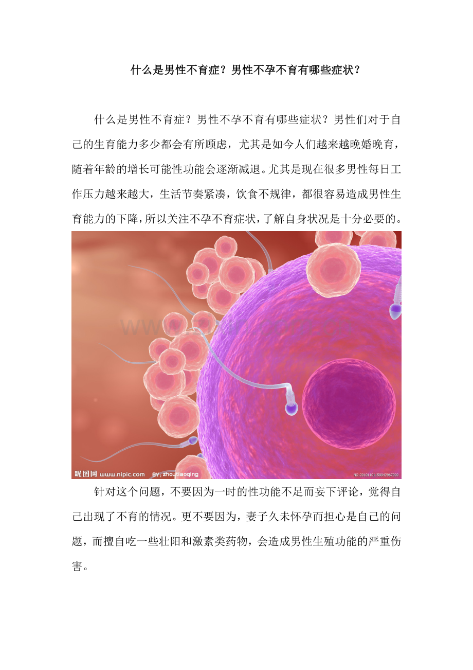 什么是男性不育症？男性不孕不育的症状？.doc_第1页