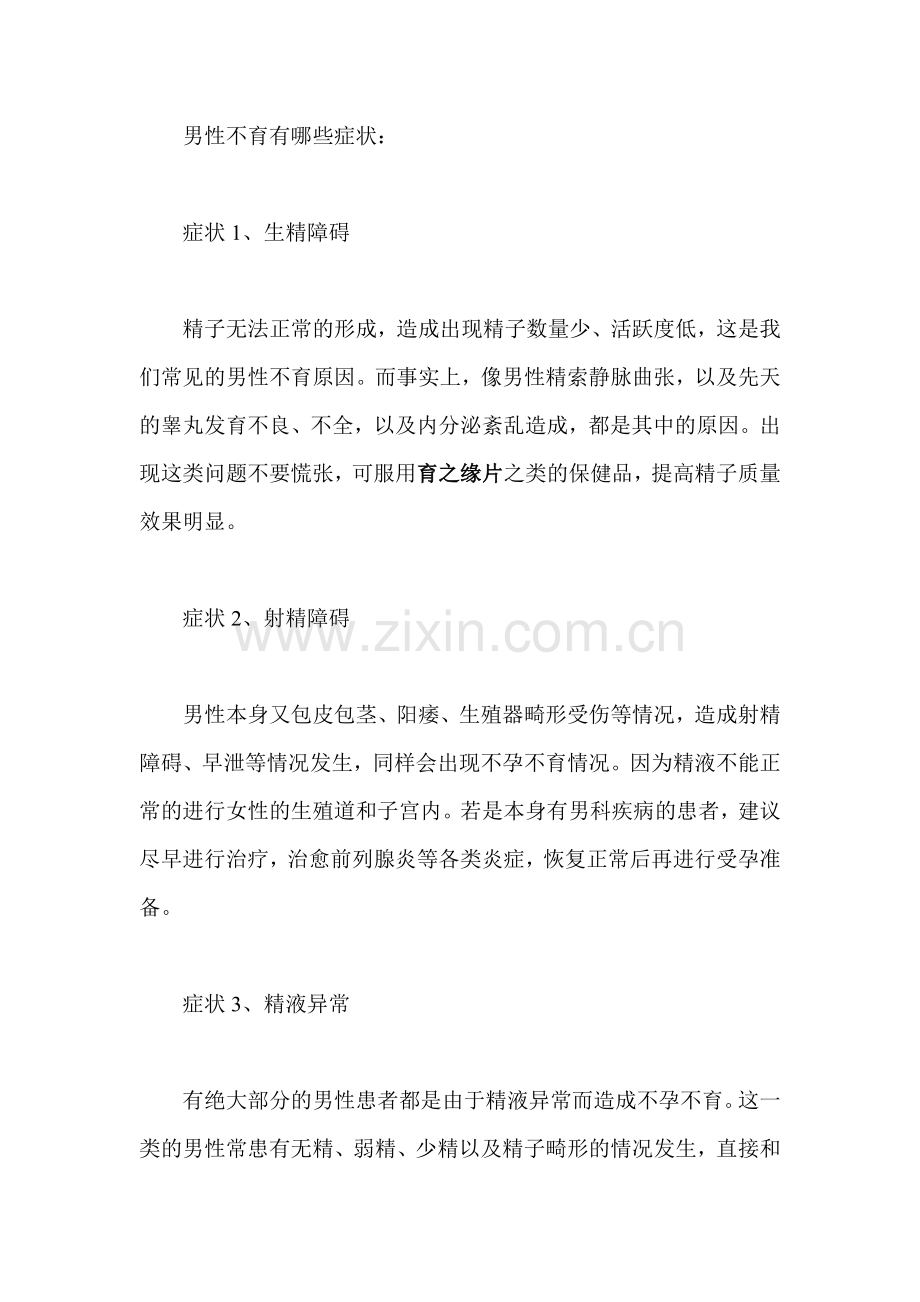 什么是男性不育症？男性不孕不育的症状？.doc_第2页
