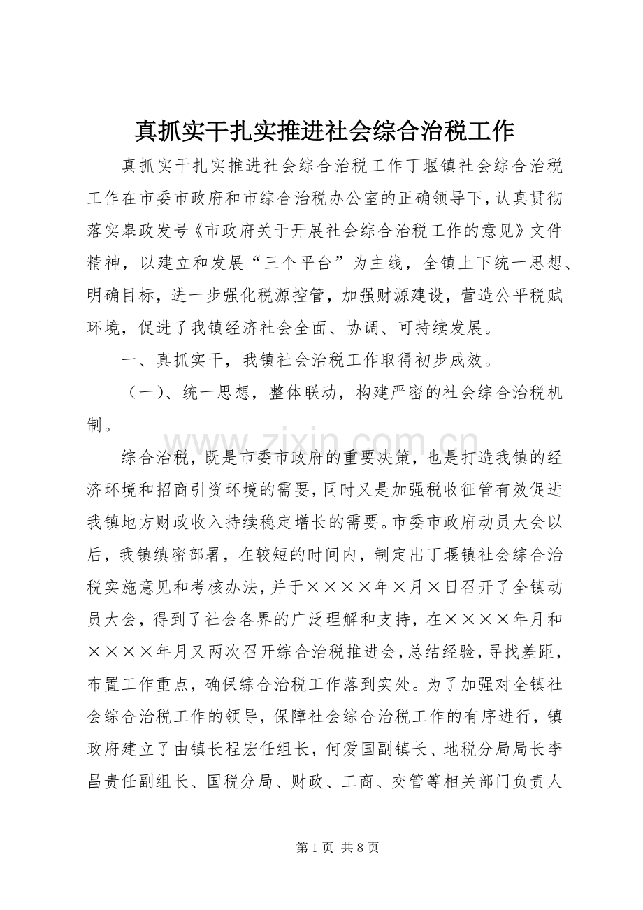 真抓实干扎实推进社会综合治税工作 (2).docx_第1页
