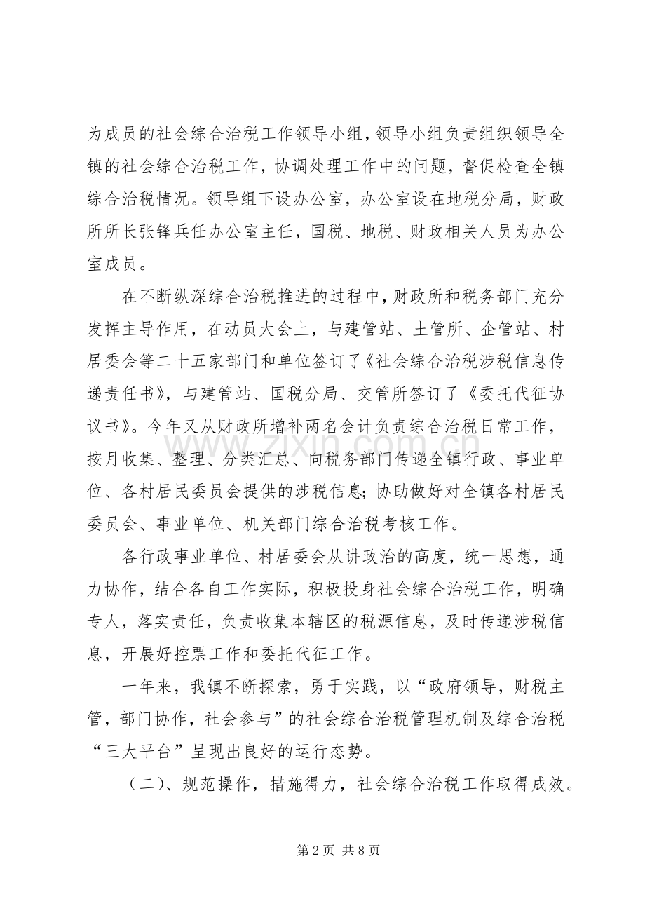 真抓实干扎实推进社会综合治税工作 (2).docx_第2页