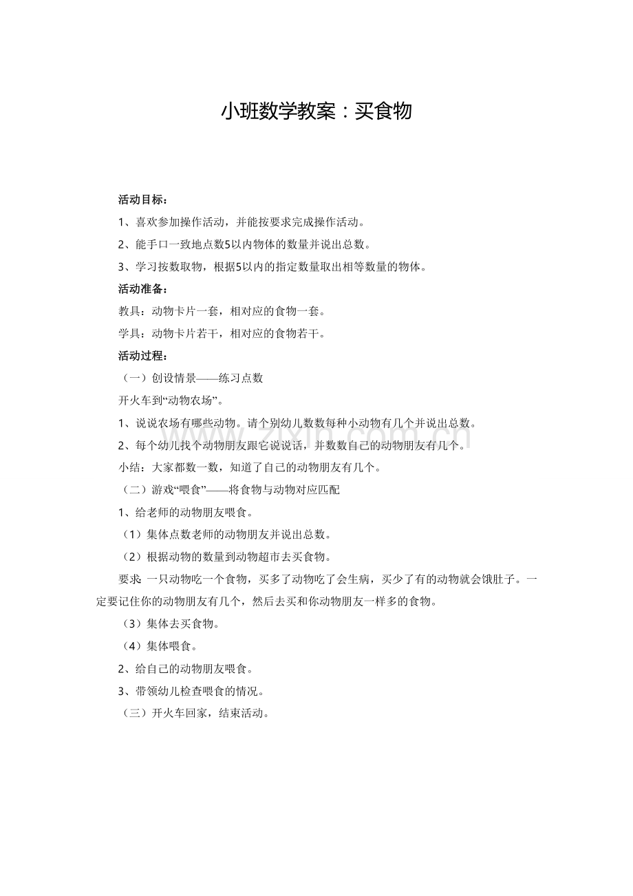 小班数学教案：买食物.doc_第1页