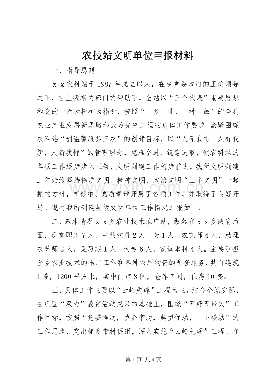 农技站文明单位申报材料 (2).docx_第1页