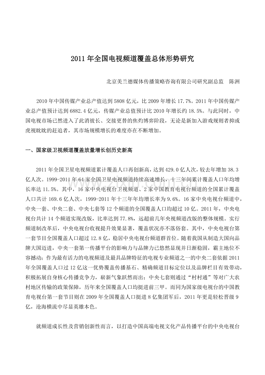 XXXX年全国电视频道覆盖总体形势研究.docx_第1页