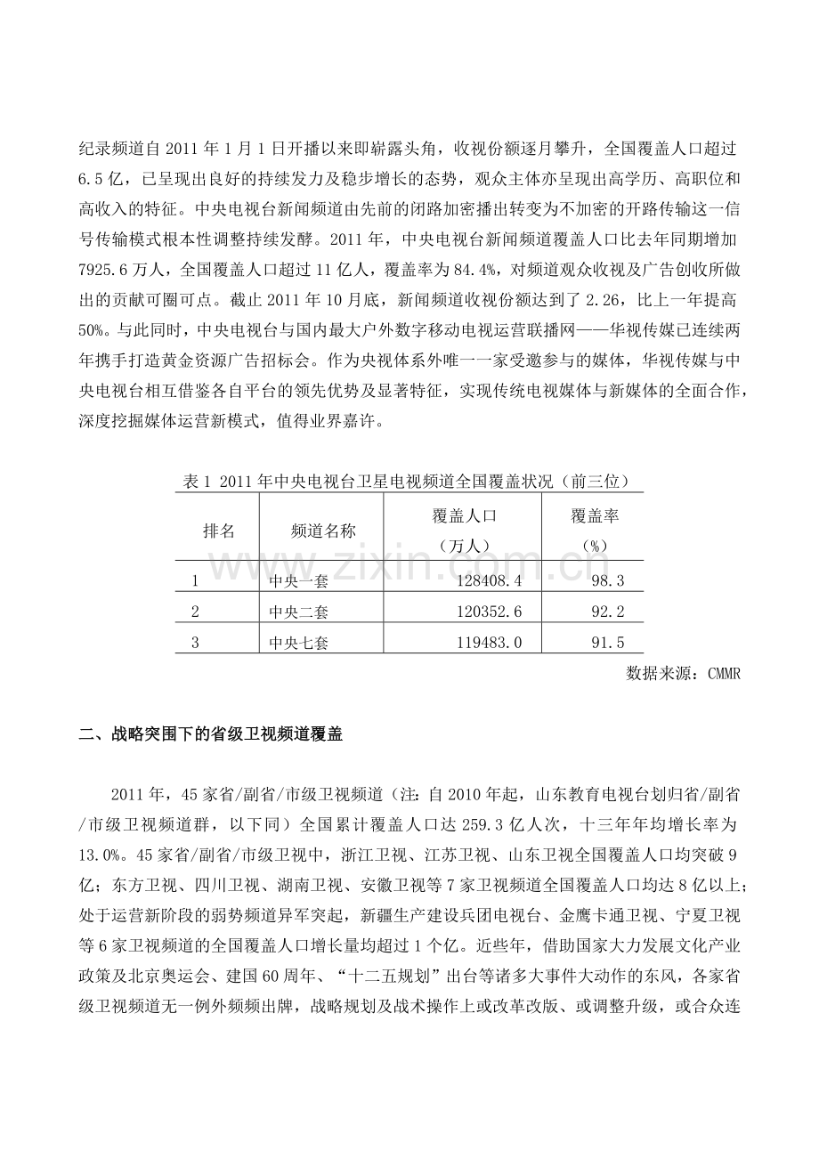 XXXX年全国电视频道覆盖总体形势研究.docx_第2页
