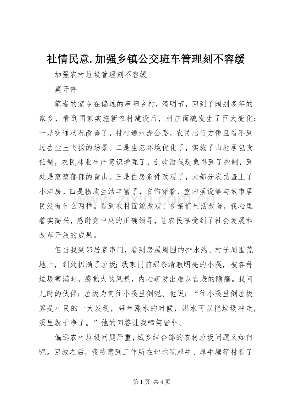 社情民意.加强乡镇公交班车管理刻不容缓 (2).docx_第1页