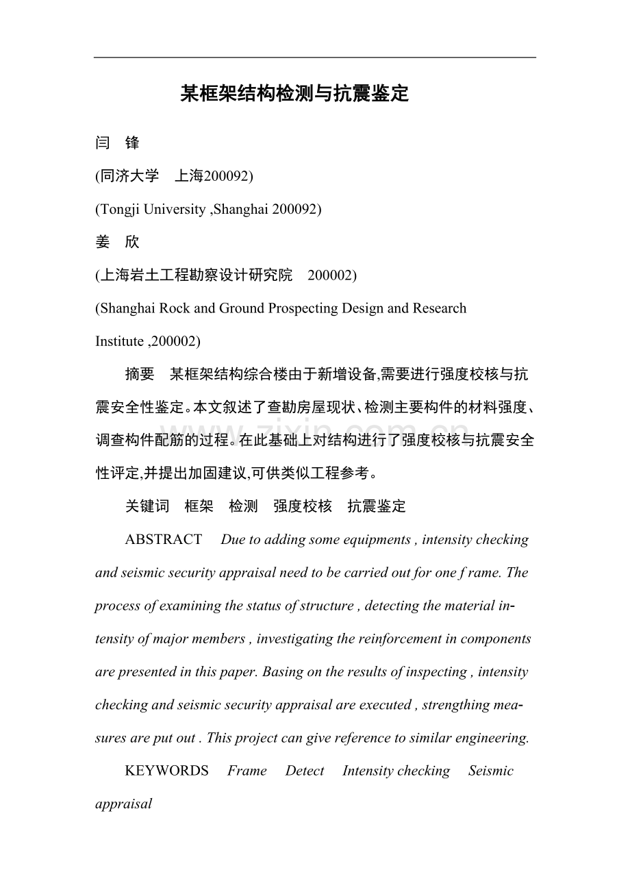 某框架结构抗震鉴定范本.doc_第1页