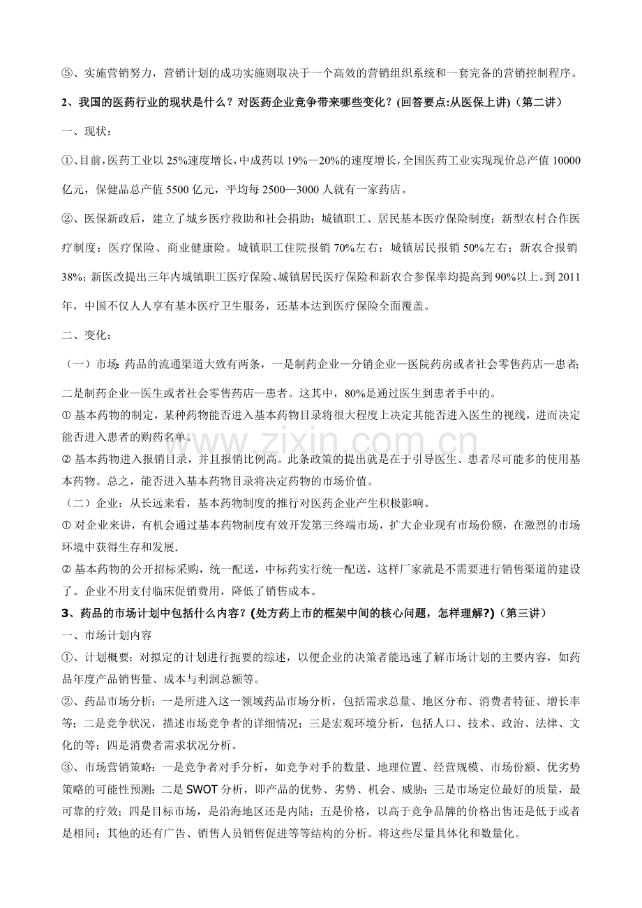 医药营销管理资料.docx_第2页