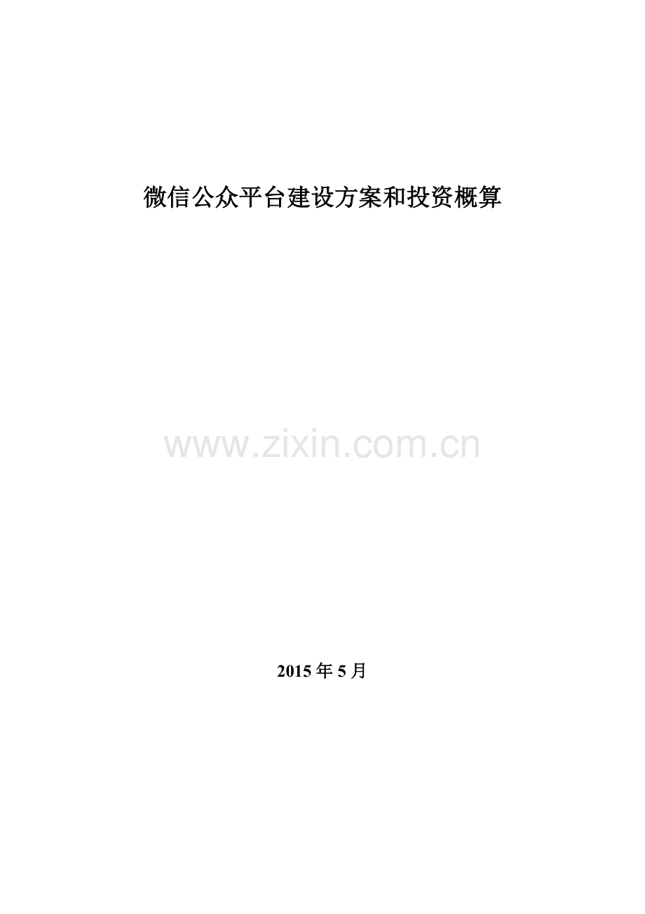 城市微信公众平台建设方案和投资概算.docx_第1页
