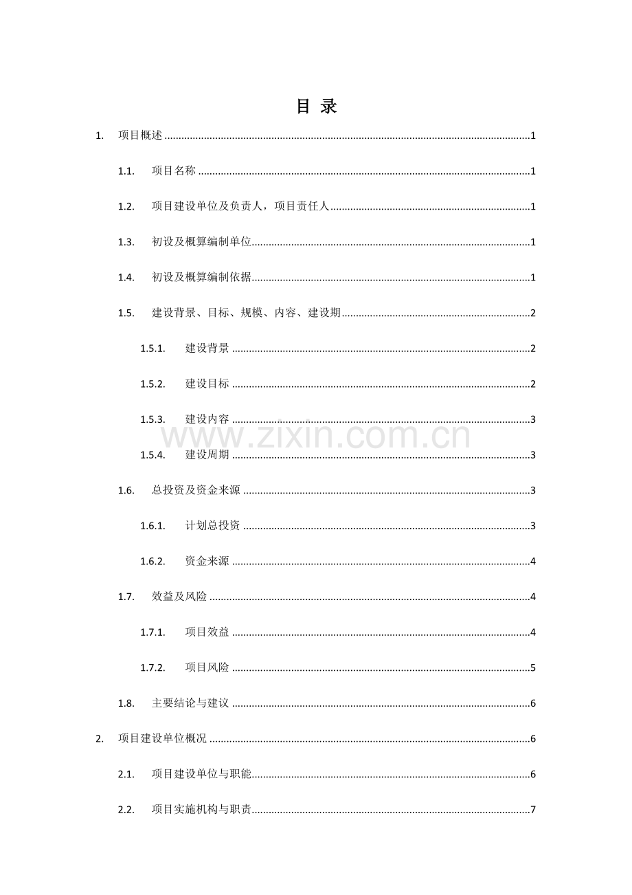 城市微信公众平台建设方案和投资概算.docx_第2页