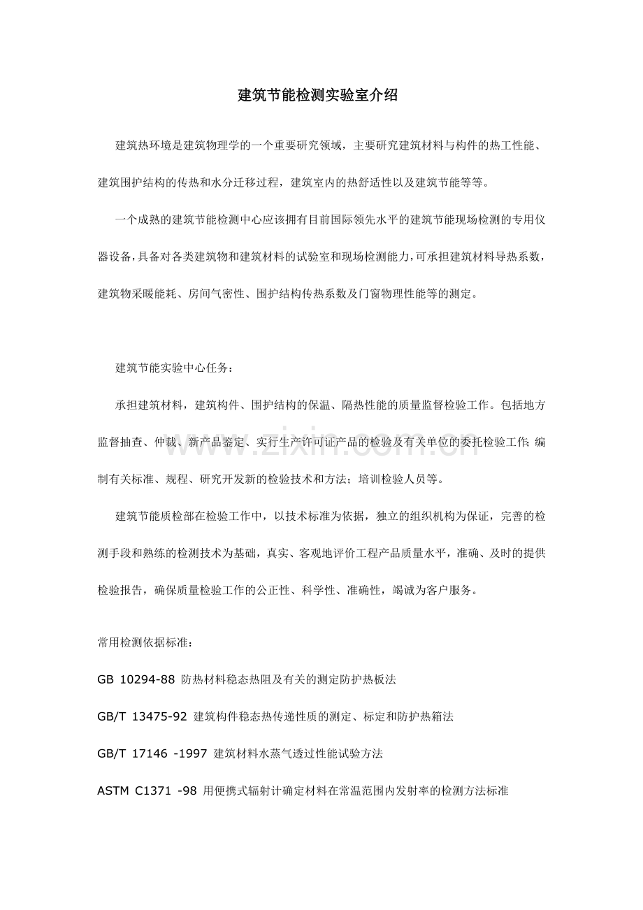 建筑节能检测实验室介绍.docx_第1页