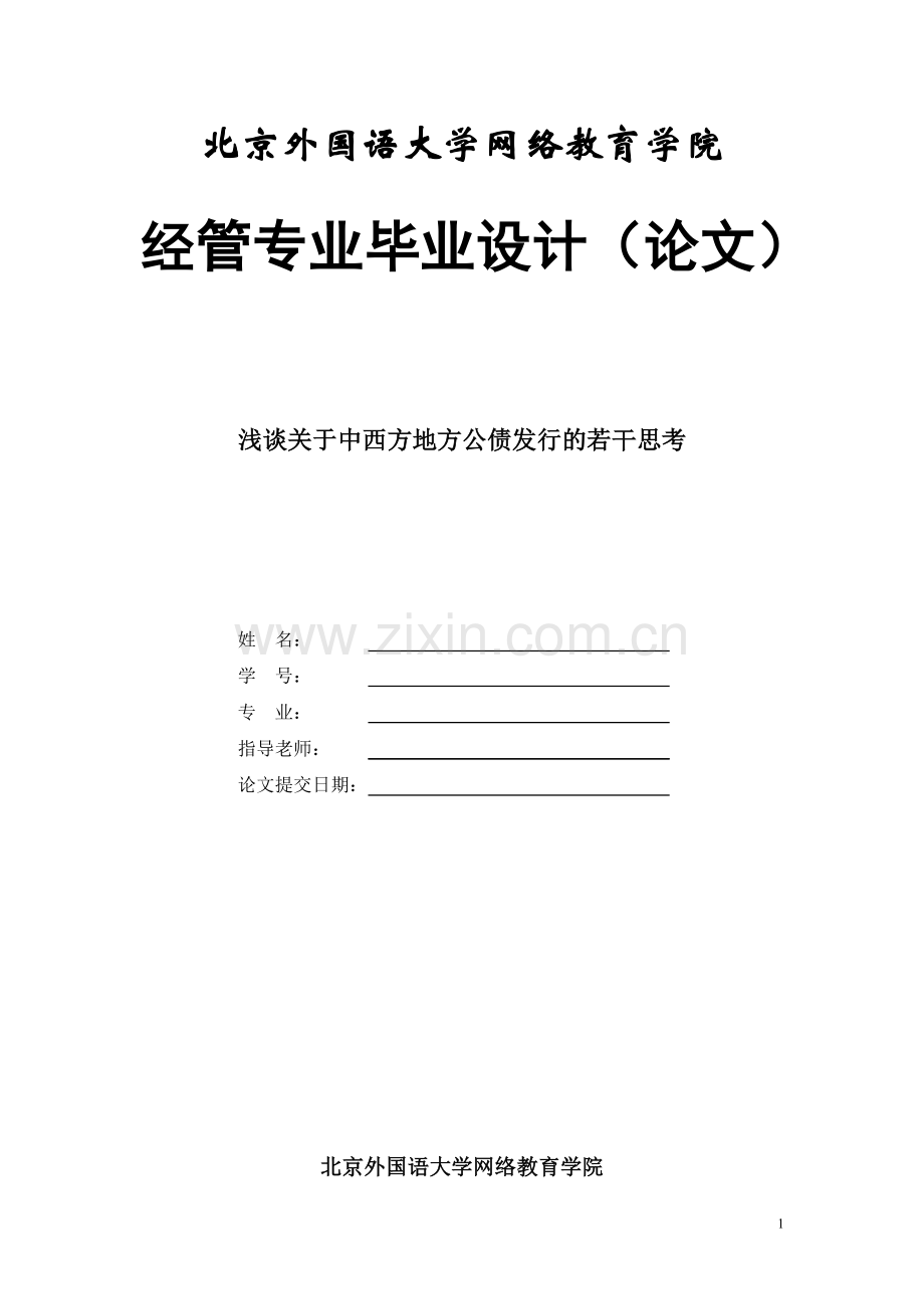 浅谈关于中西方地方公债发行的若干思考.doc_第1页