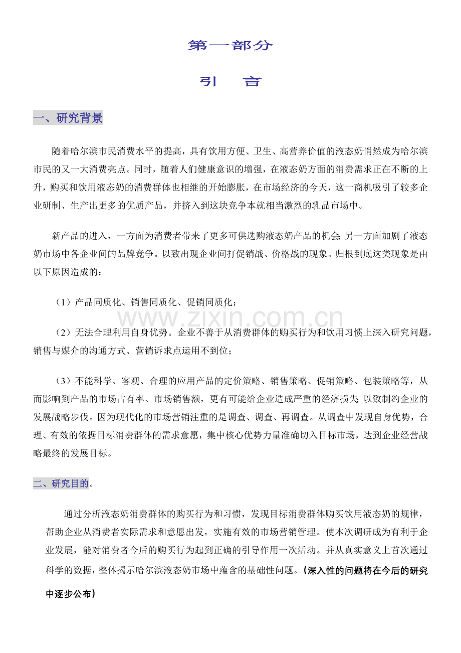 哈尔滨液态奶的市场调研报告.docx_第2页