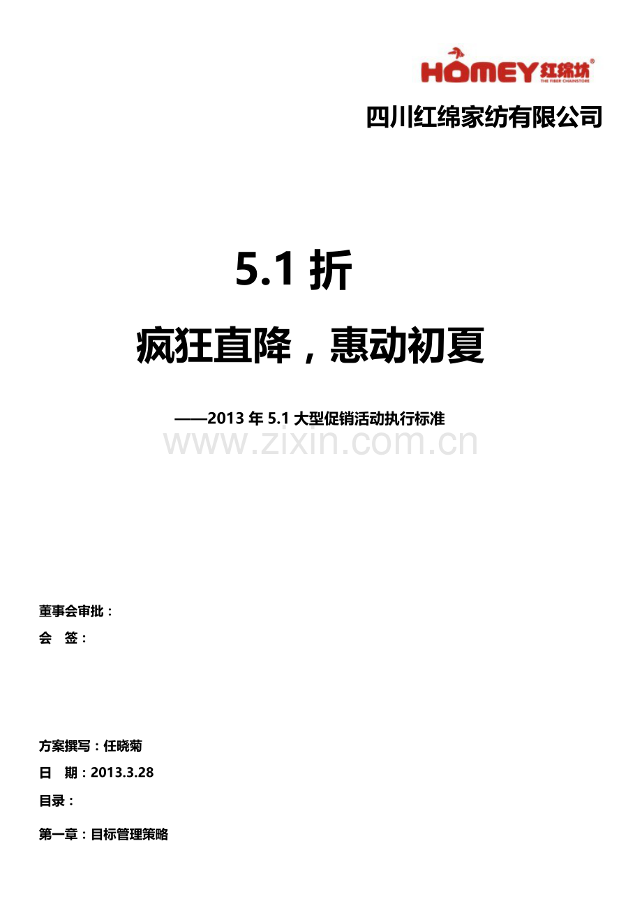 51折疯狂直降惠动初夏-X年51大型促销活动执行标.docx_第1页