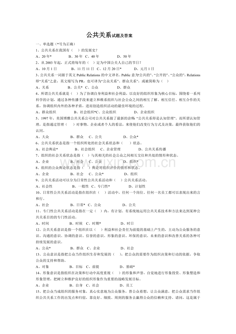 公共关系学选择题.docx_第1页