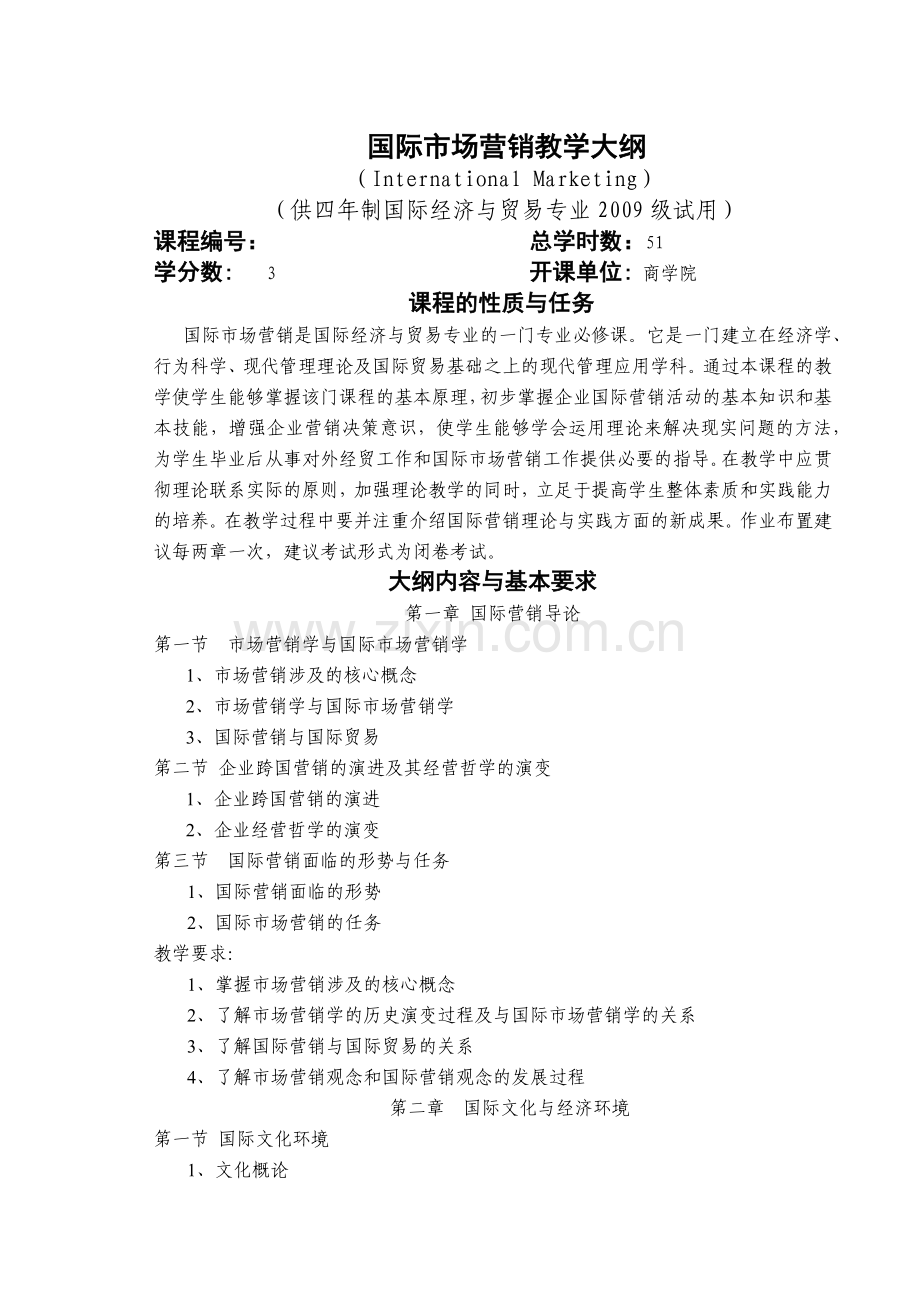 国贸09商学院《国际市场营销》教学大纲.docx_第1页