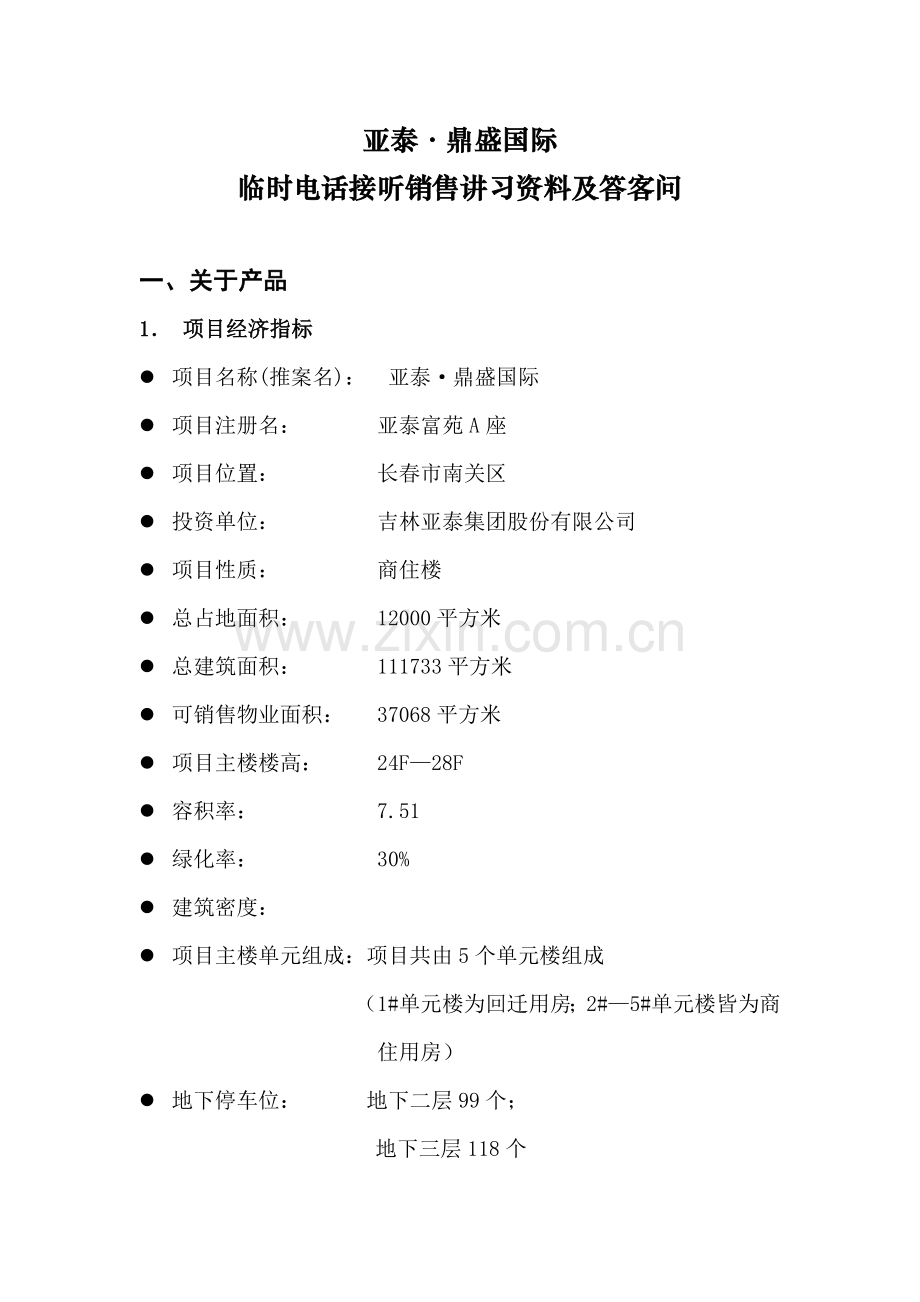 临时电话接听销售讲习资料及答客问.docx_第1页