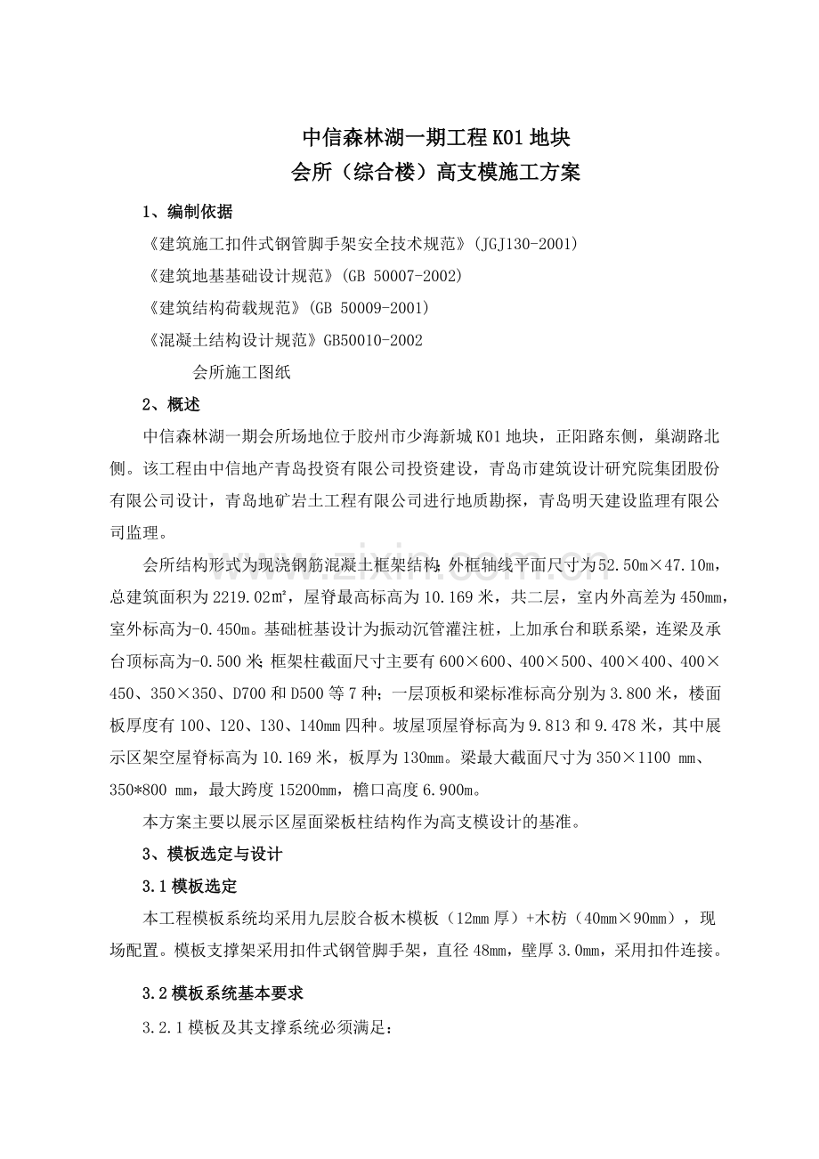 会所模板施工方案.docx_第1页