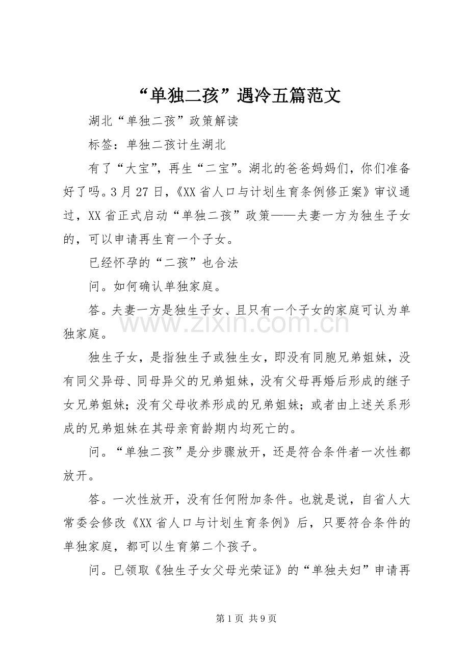 “单独二孩”遇冷五篇范文 (2).docx_第1页