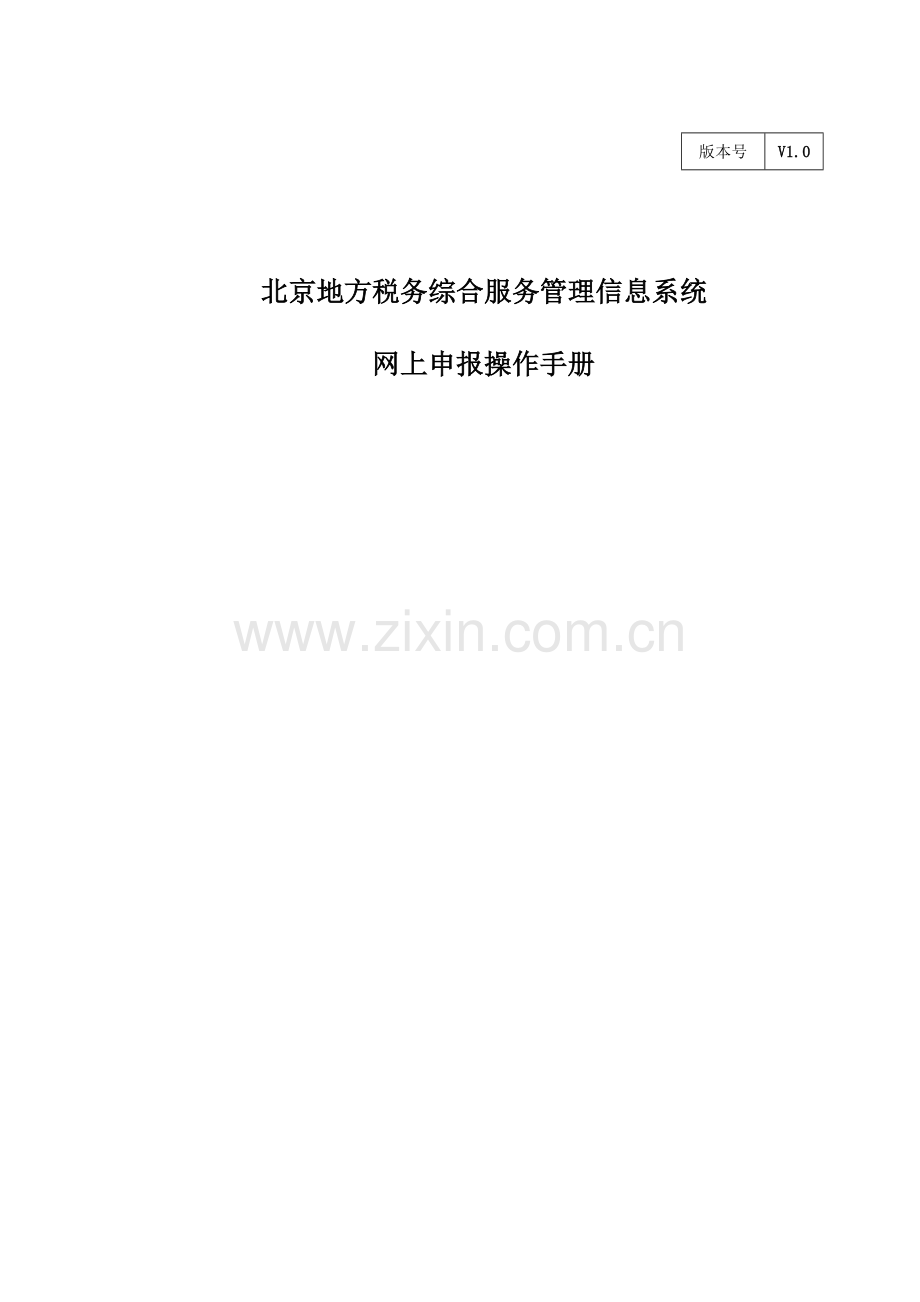 北京地方税务综合服务管理信息系统.docx_第1页
