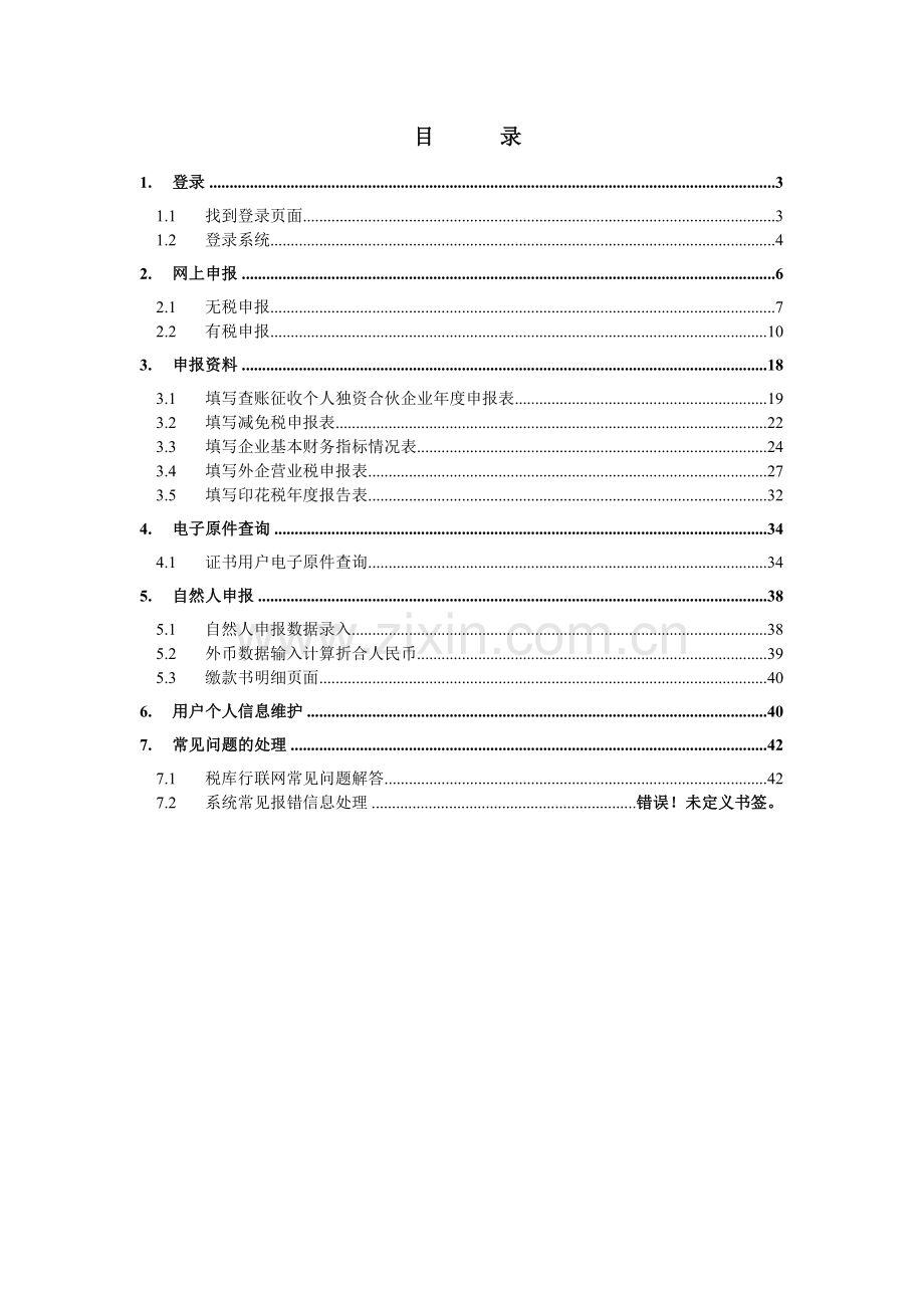 北京地方税务综合服务管理信息系统.docx_第2页