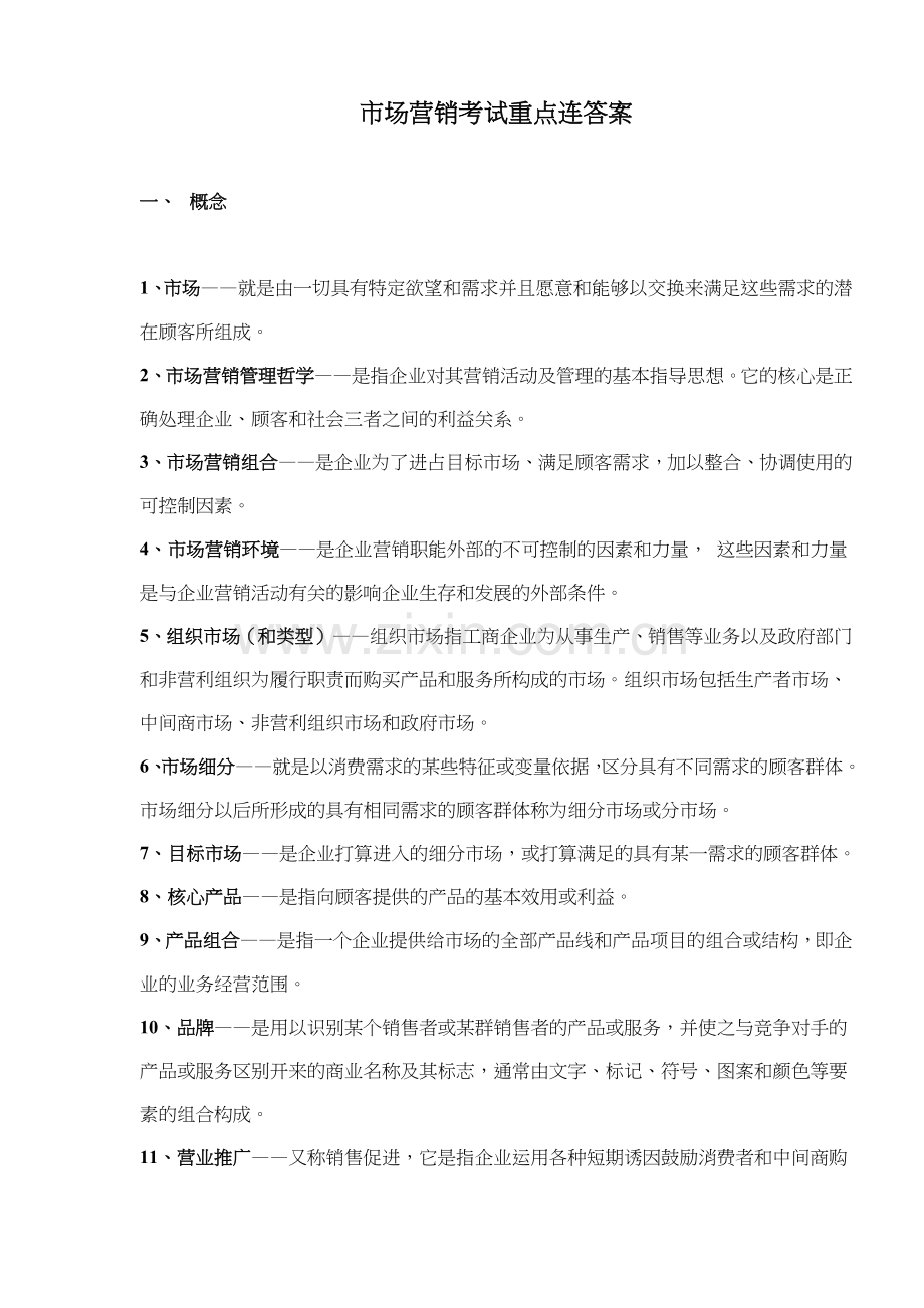 市场营销考试重点连答案(13)(1).docx_第1页