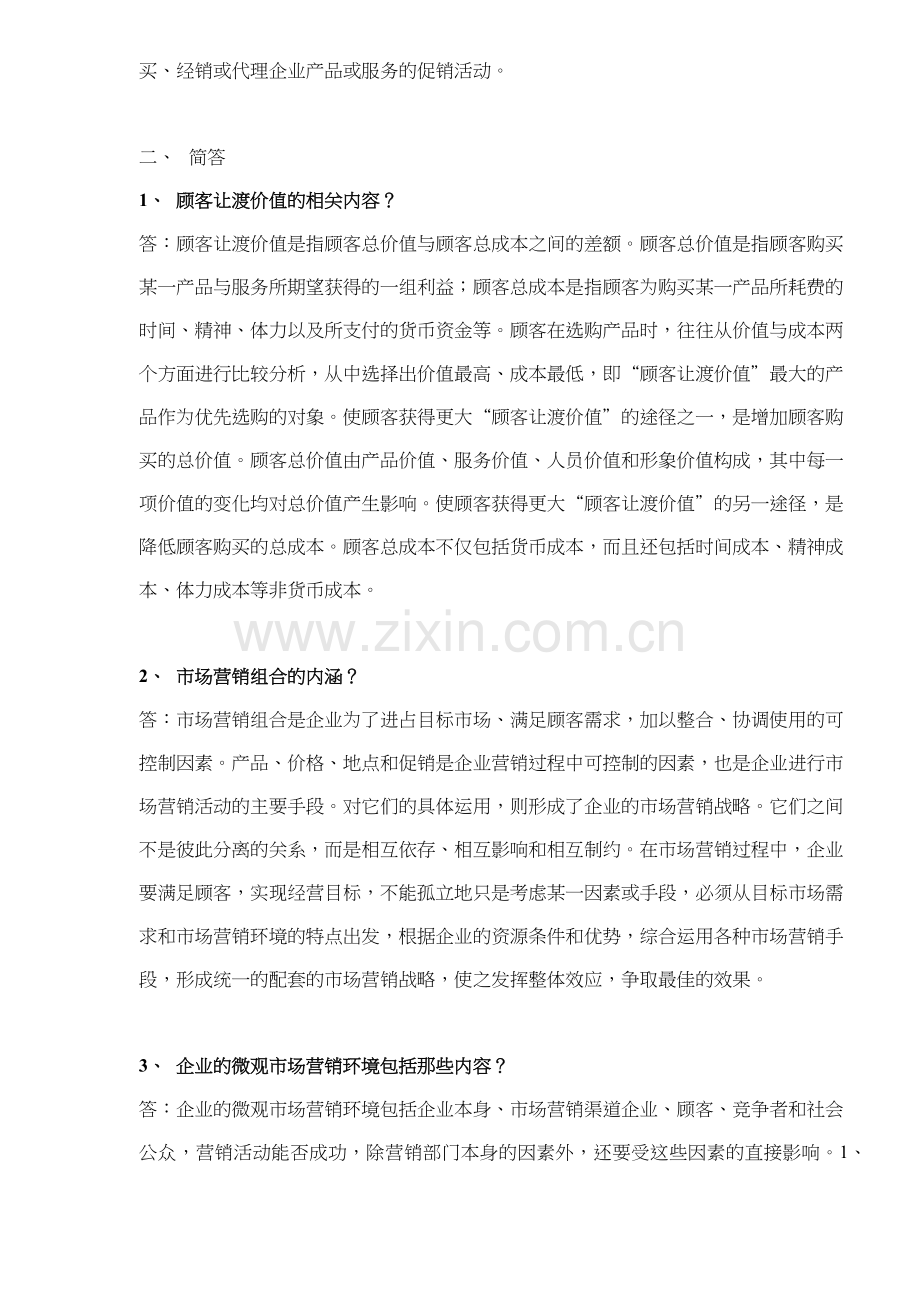 市场营销考试重点连答案(13)(1).docx_第2页