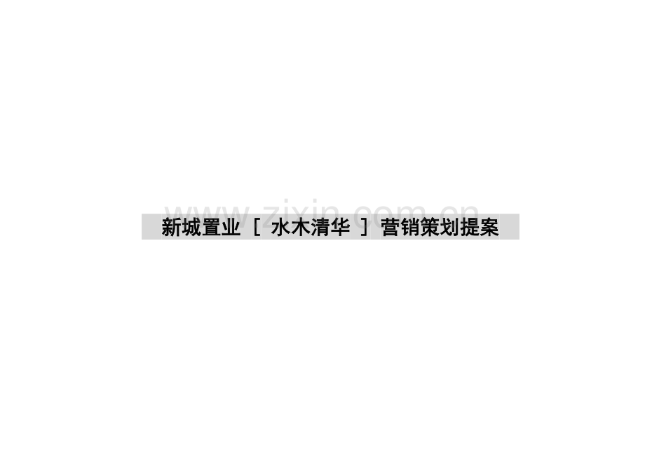 [ 水木清华 ] 营销策划提案.docx_第1页