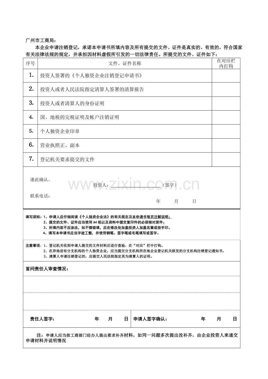 个人独资企业注销登记申请书.docx_第2页