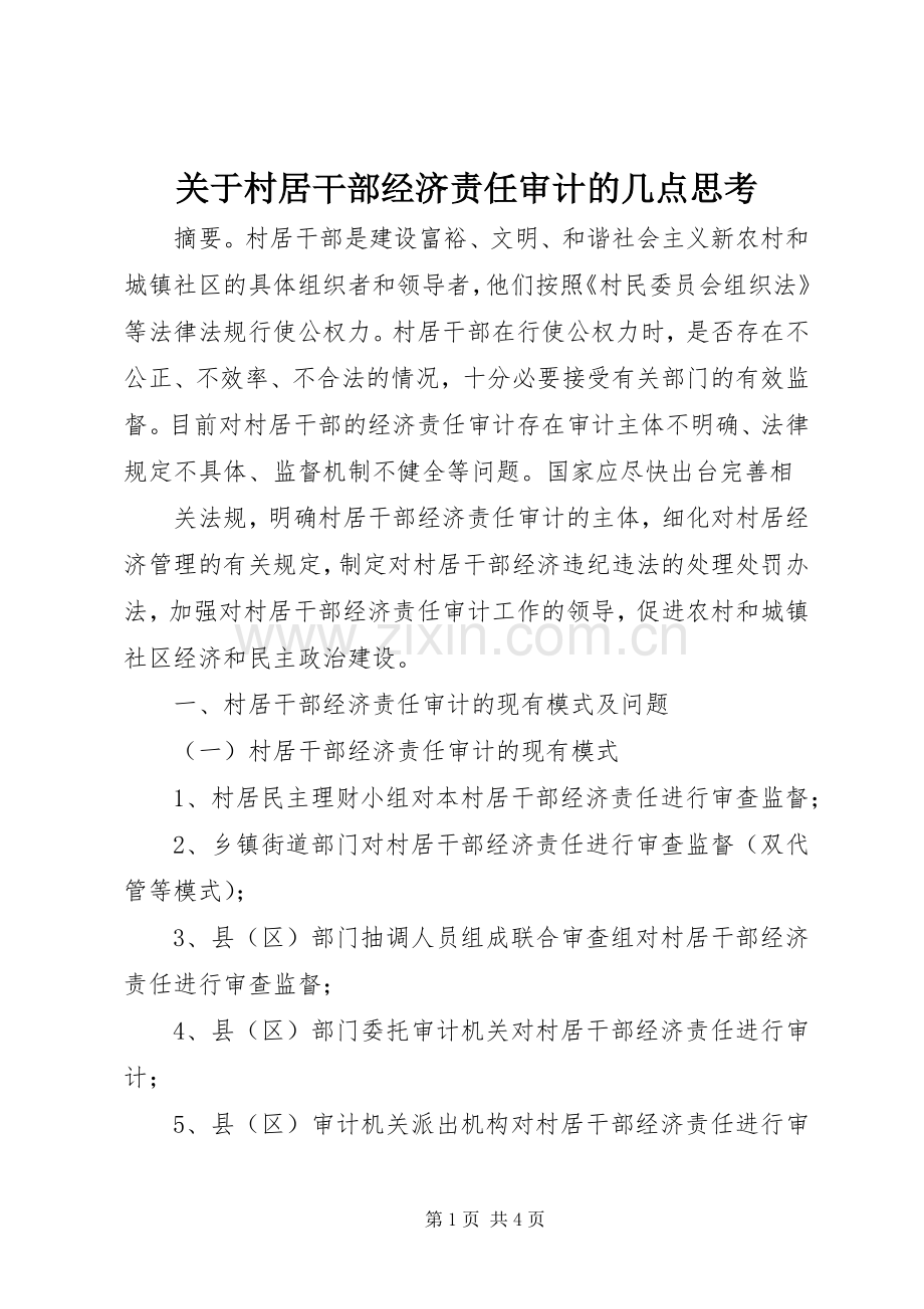 关于村居干部经济责任审计的几点思考 (2).docx_第1页