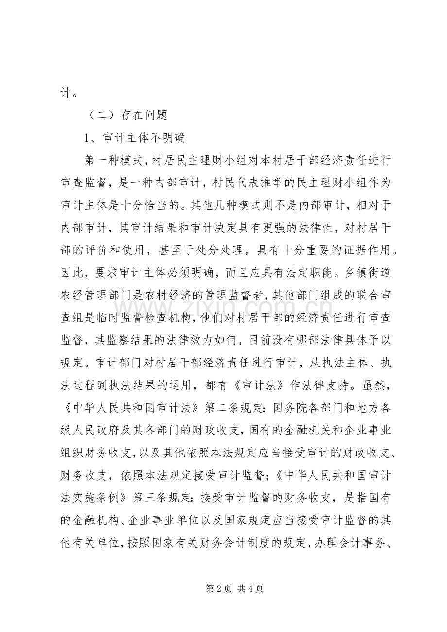 关于村居干部经济责任审计的几点思考 (2).docx_第2页