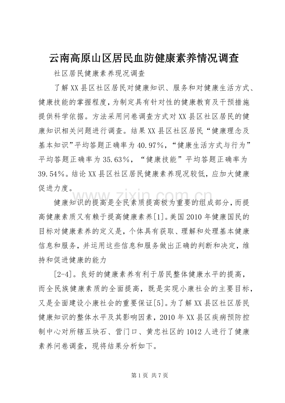 云南高原山区居民血防健康素养情况调查 (2).docx_第1页
