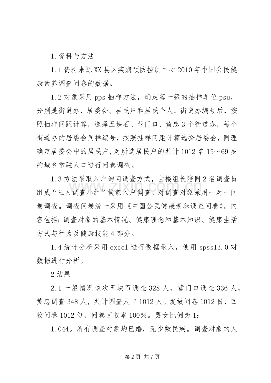 云南高原山区居民血防健康素养情况调查 (2).docx_第2页