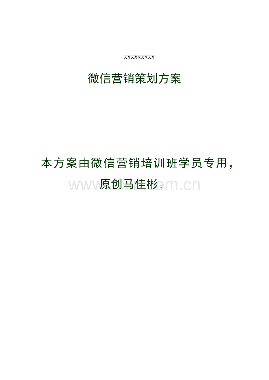 公众账号微信营销策划方案.docx_第1页